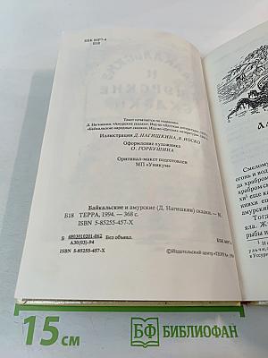 Байкальские и Амурские сказки