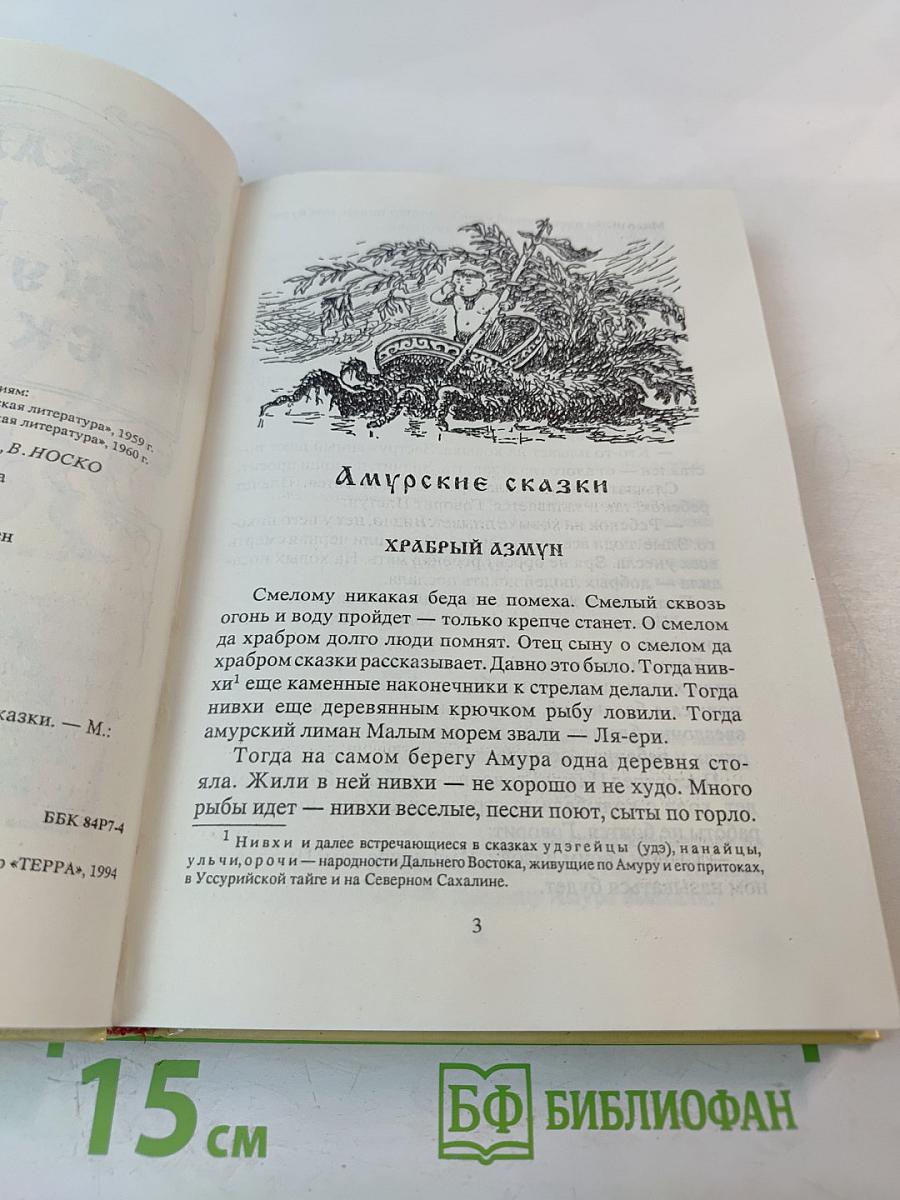 Байкальские и Амурские сказки