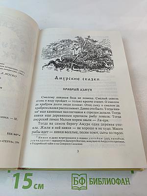 Байкальские и Амурские сказки