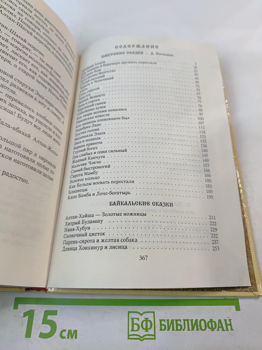 Байкальские и Амурские сказки