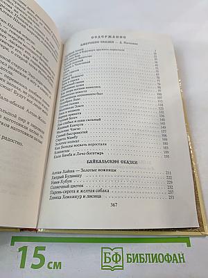 Байкальские и Амурские сказки