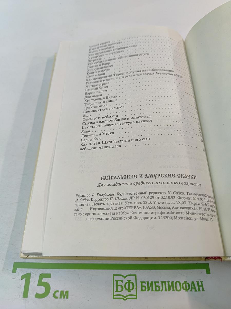 Байкальские и Амурские сказки