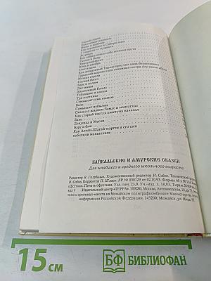 Байкальские и Амурские сказки