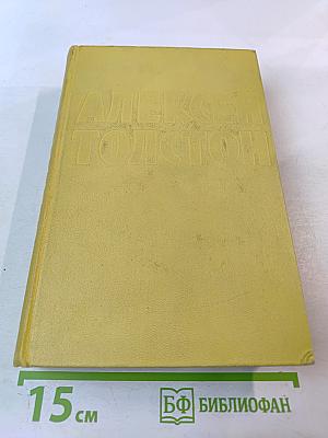 Собрание сочинений. Том третий. Повести и рассказы 1917-1924. Аэлита. Роман