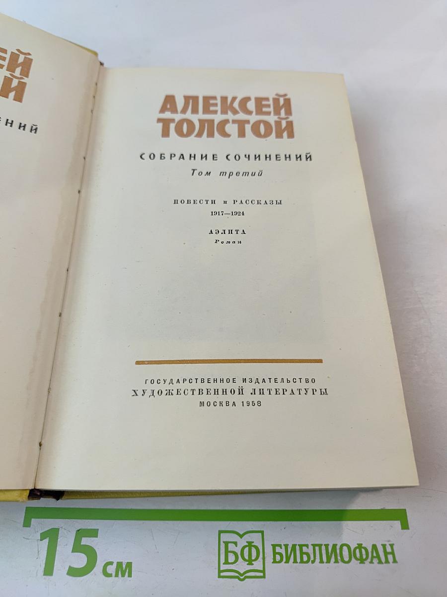 Собрание сочинений. Том третий. Повести и рассказы 1917-1924. Аэлита. Роман