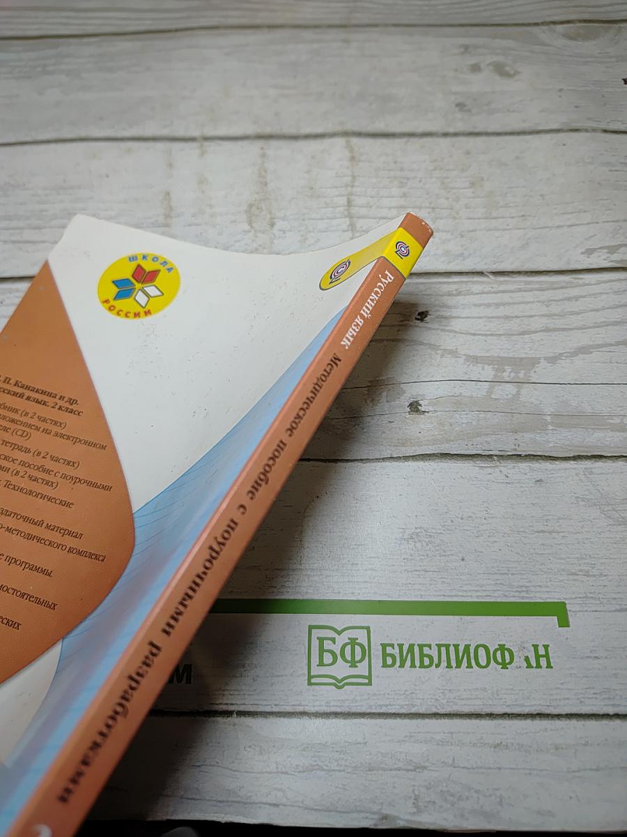 Русский язык. Методическое пособие с поурочными разработками. 2 класс. Часть 1