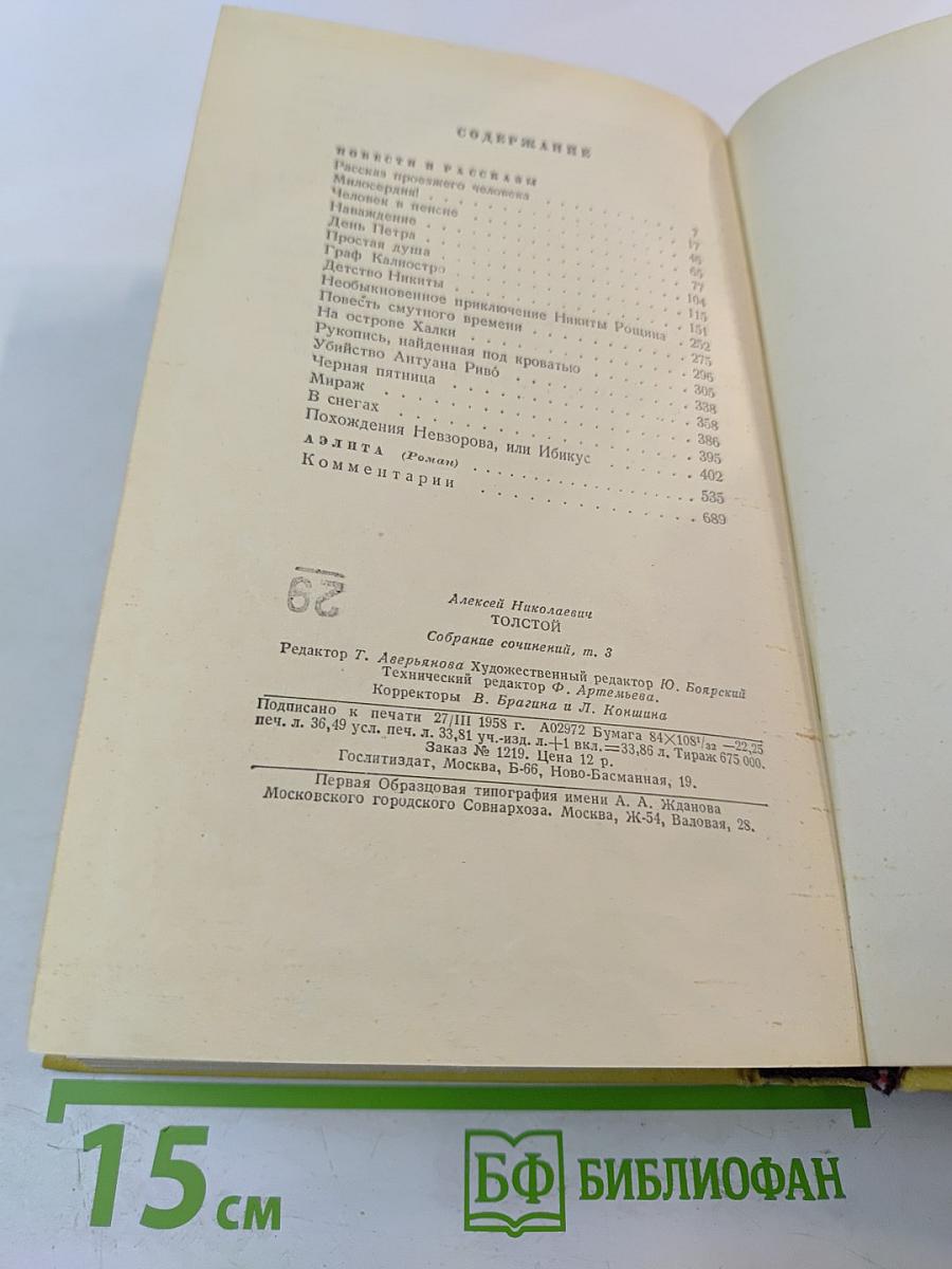 Собрание сочинений. Том третий. Повести и рассказы 1917-1924. Аэлита. Роман