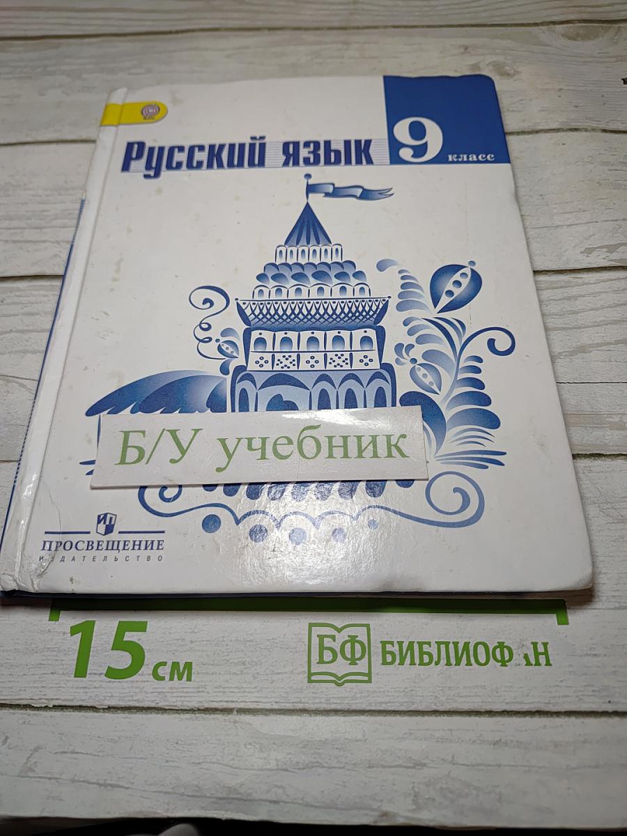Русский язык 9 класс