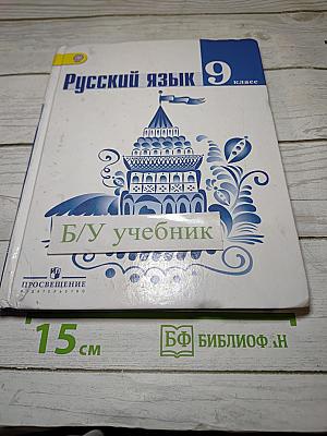 Русский язык 9 класс