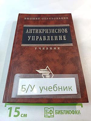 Антикризисное управление