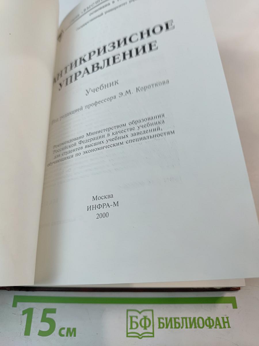 Антикризисное управление