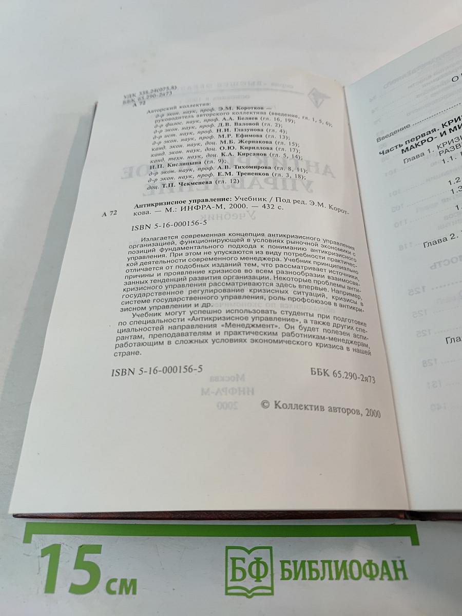 Антикризисное управление