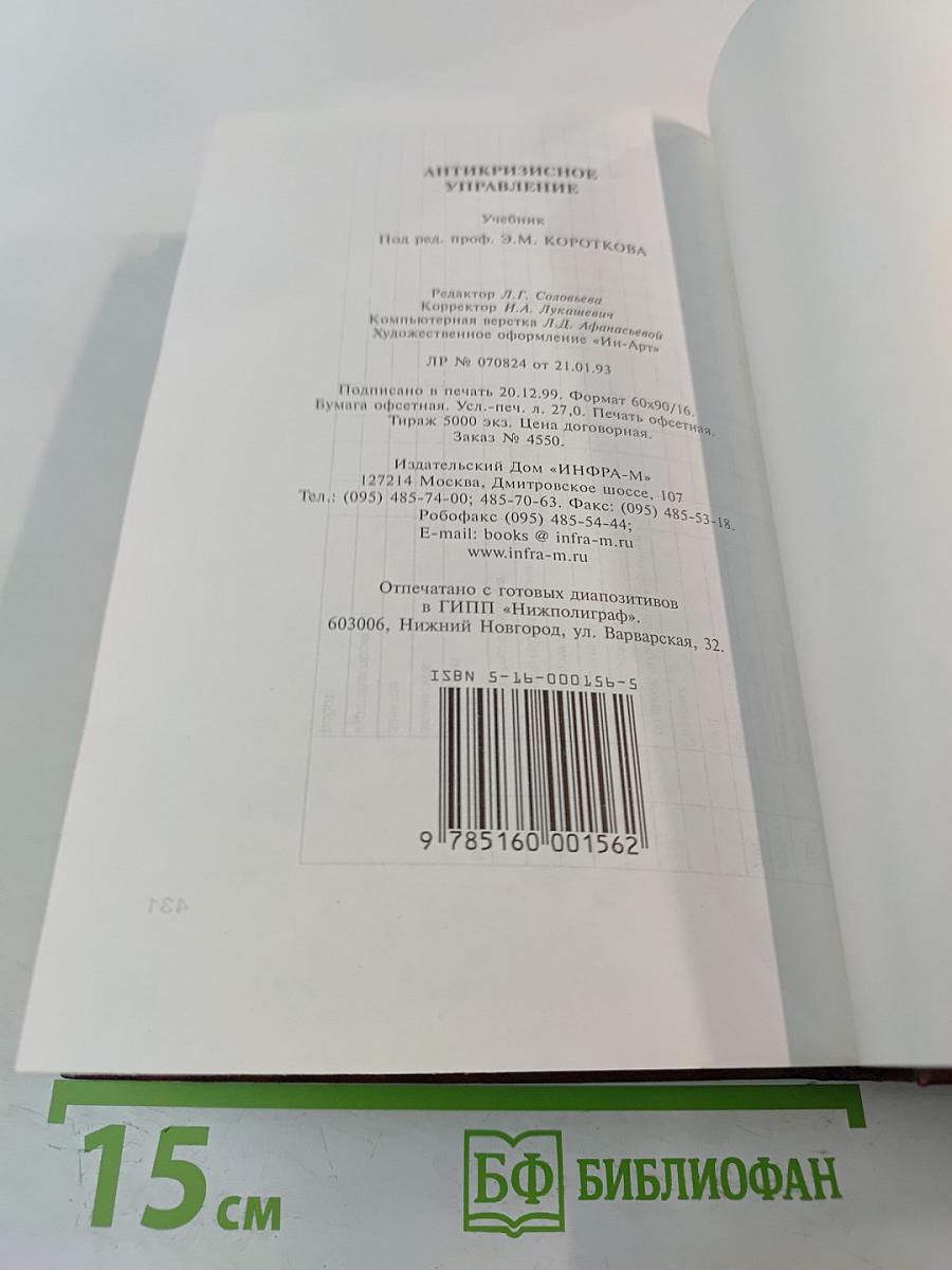 Антикризисное управление