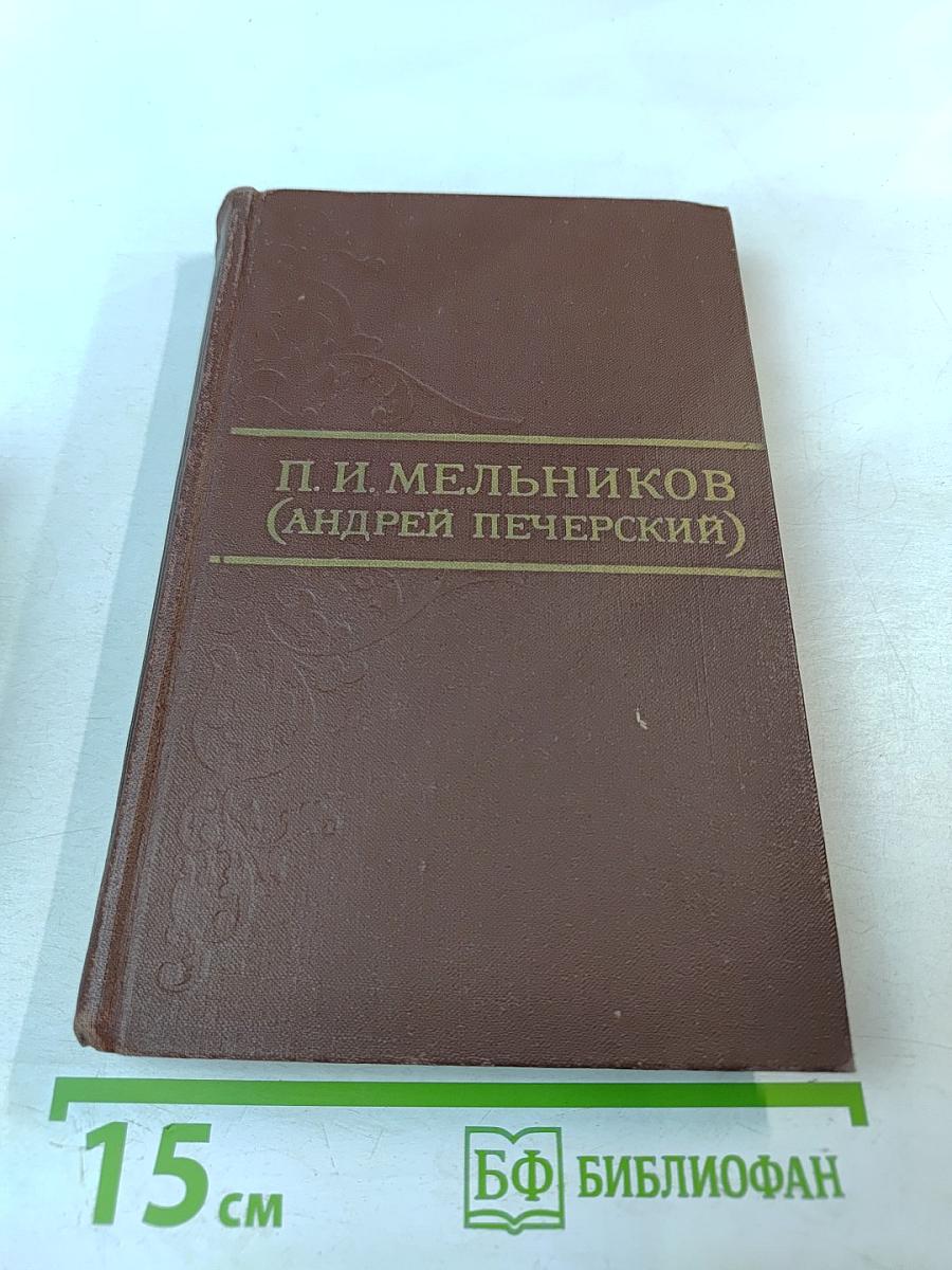 Собрание сочинений в восьми томах. Том 3. В лесах