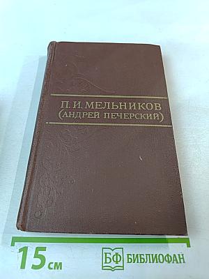 Собрание сочинений в восьми томах. Том 3. В лесах