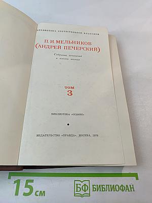 Собрание сочинений в восьми томах. Том 3. В лесах