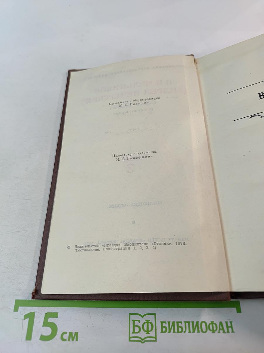 Собрание сочинений в восьми томах. Том 3. В лесах