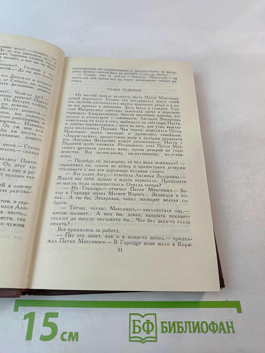 Собрание сочинений в восьми томах. Том 3. В лесах