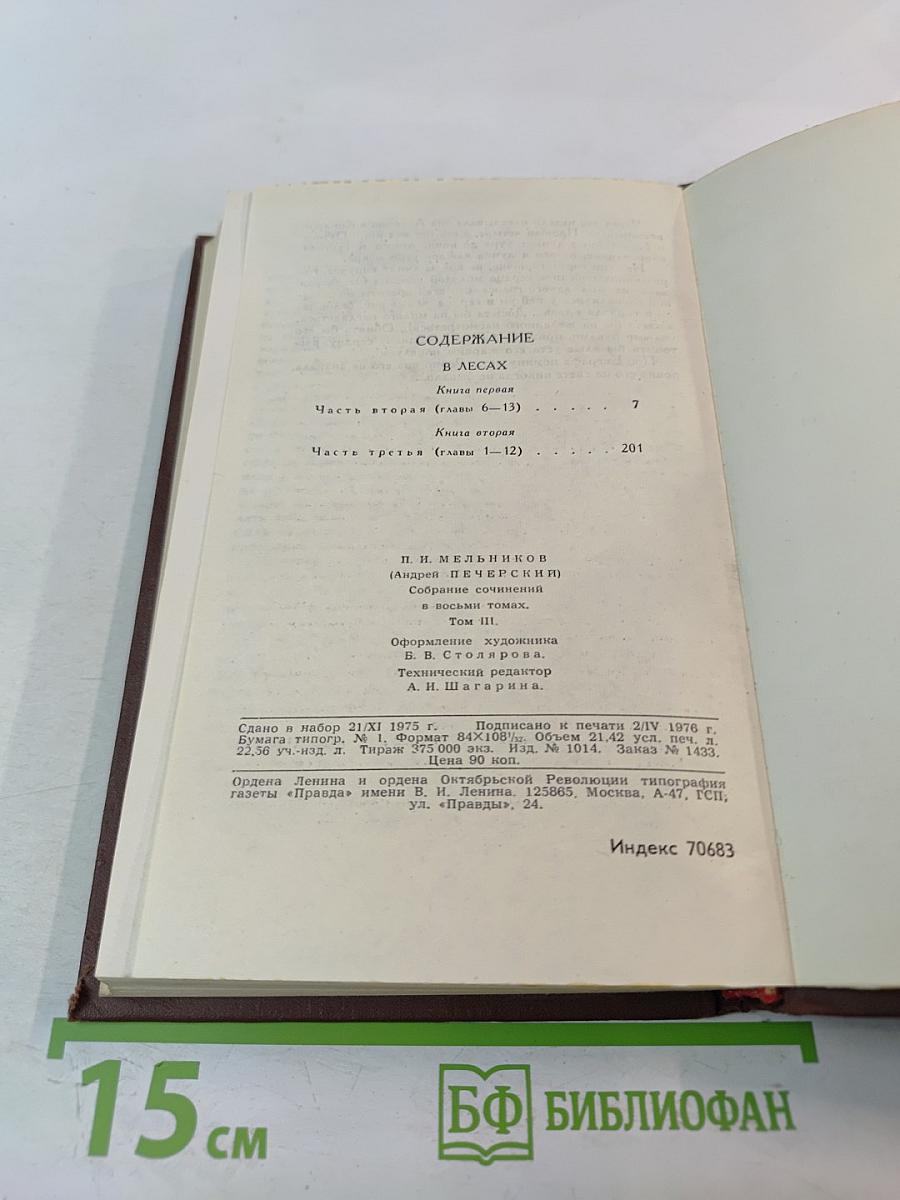 Собрание сочинений в восьми томах. Том 3. В лесах
