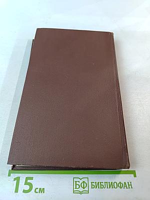 Собрание сочинений в восьми томах. Том 3. В лесах