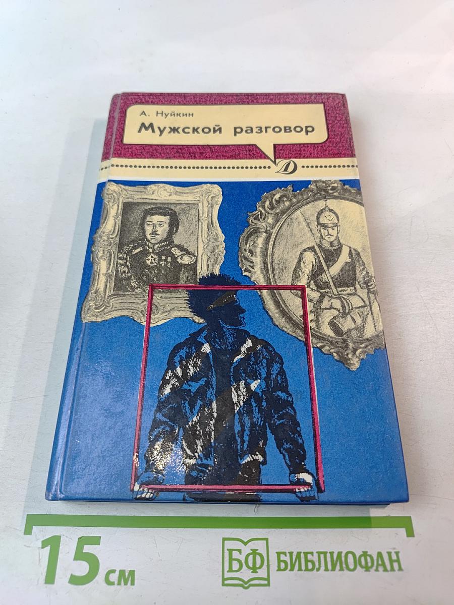 Мужской разговор