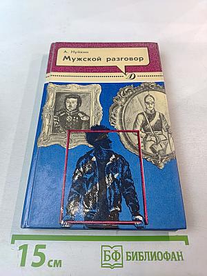 Мужской разговор