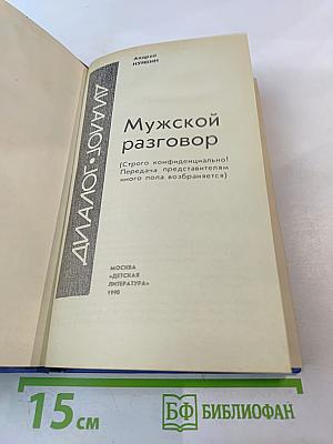 Мужской разговор