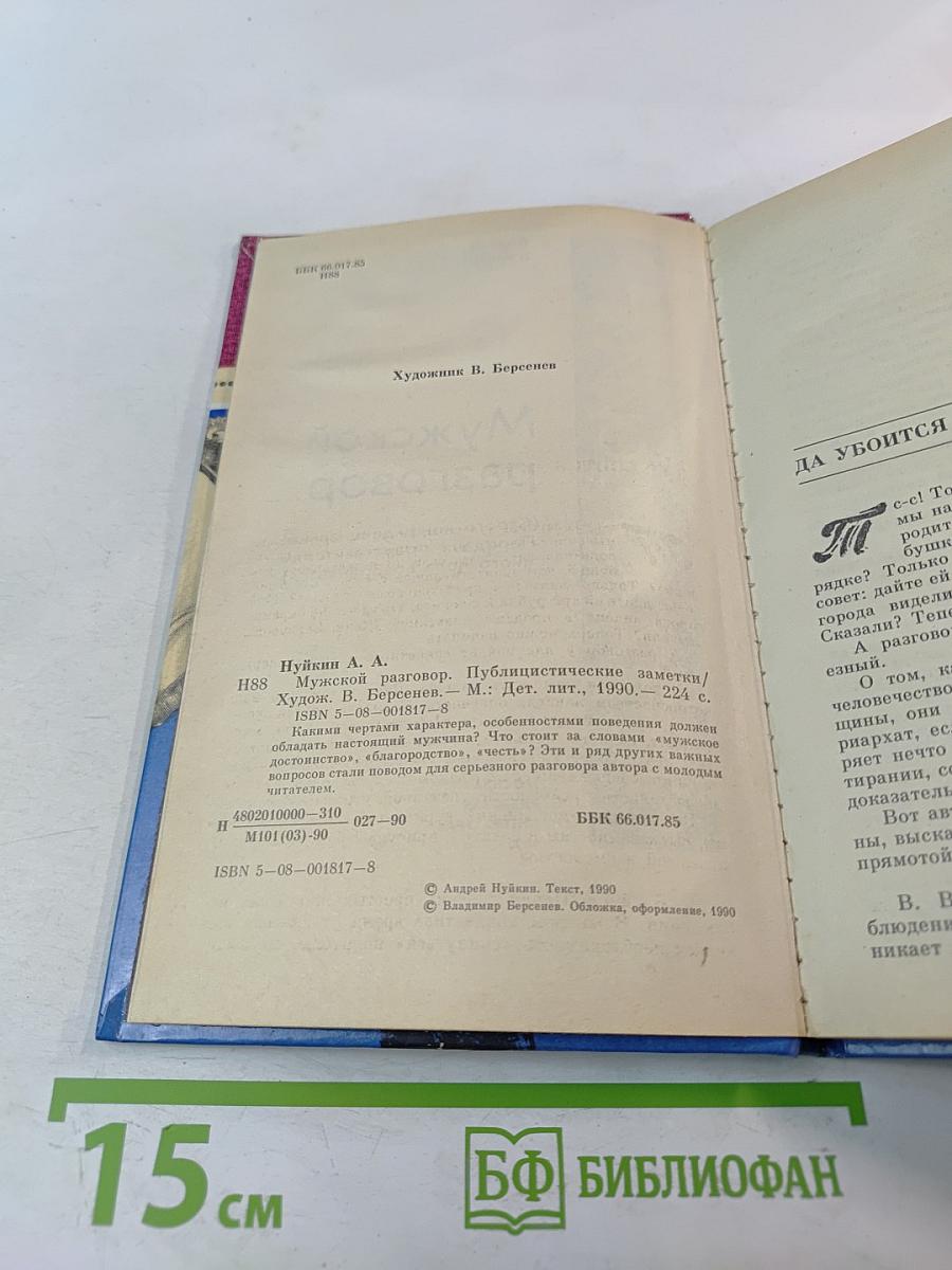 Мужской разговор