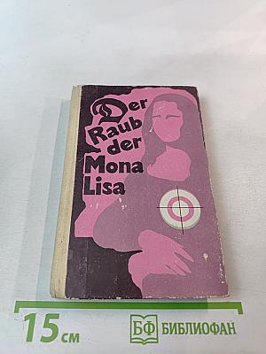 Книга для чтения на немецком языке. Выпуск 23. Похищение Моны Лизы