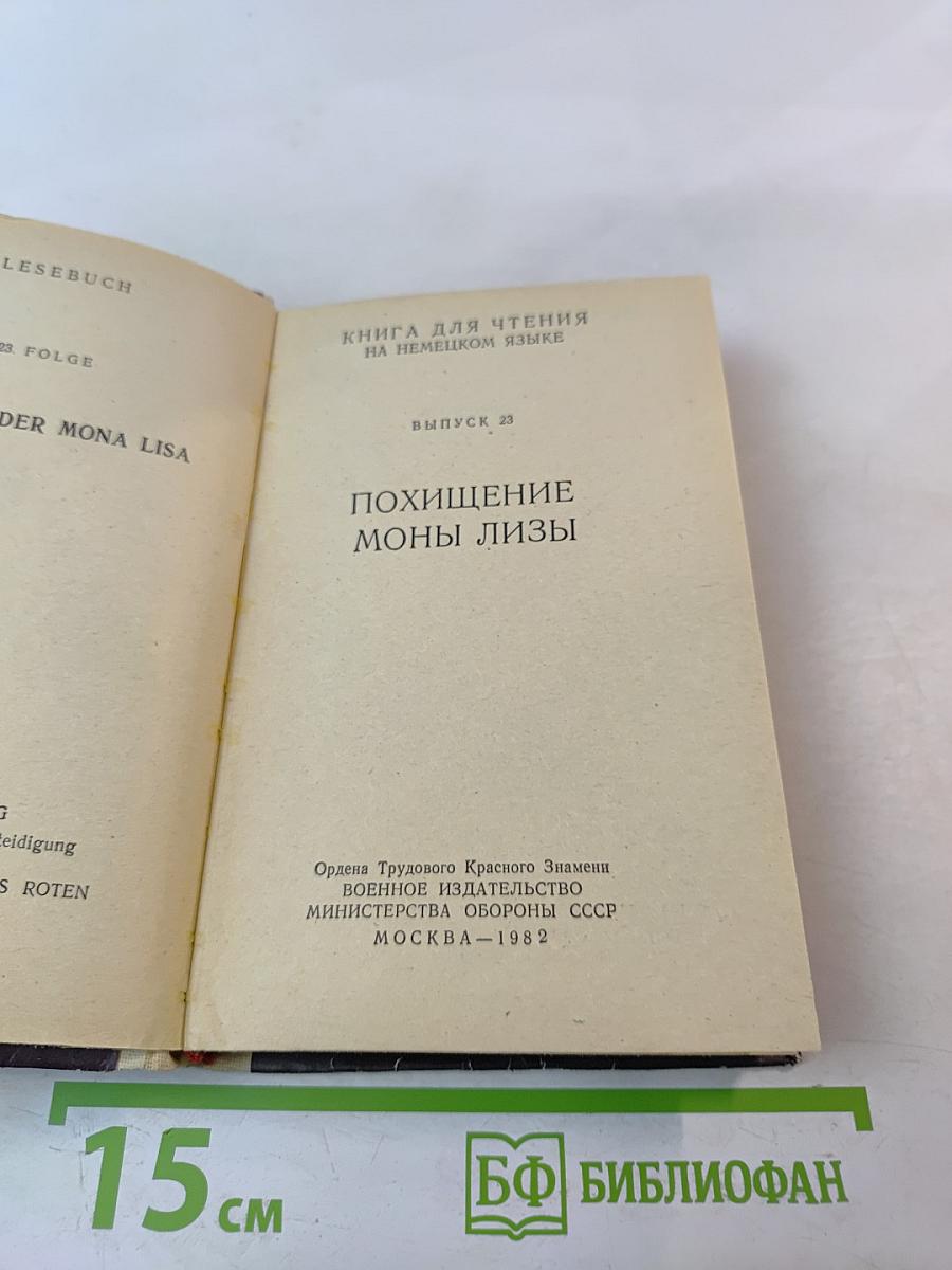 Книга для чтения на немецком языке. Выпуск 23. Похищение Моны Лизы