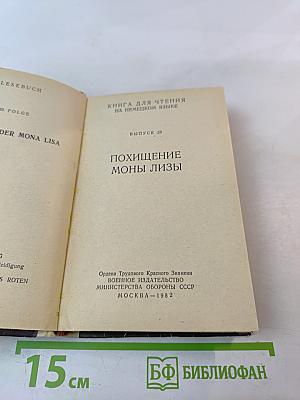 Книга для чтения на немецком языке. Выпуск 23. Похищение Моны Лизы