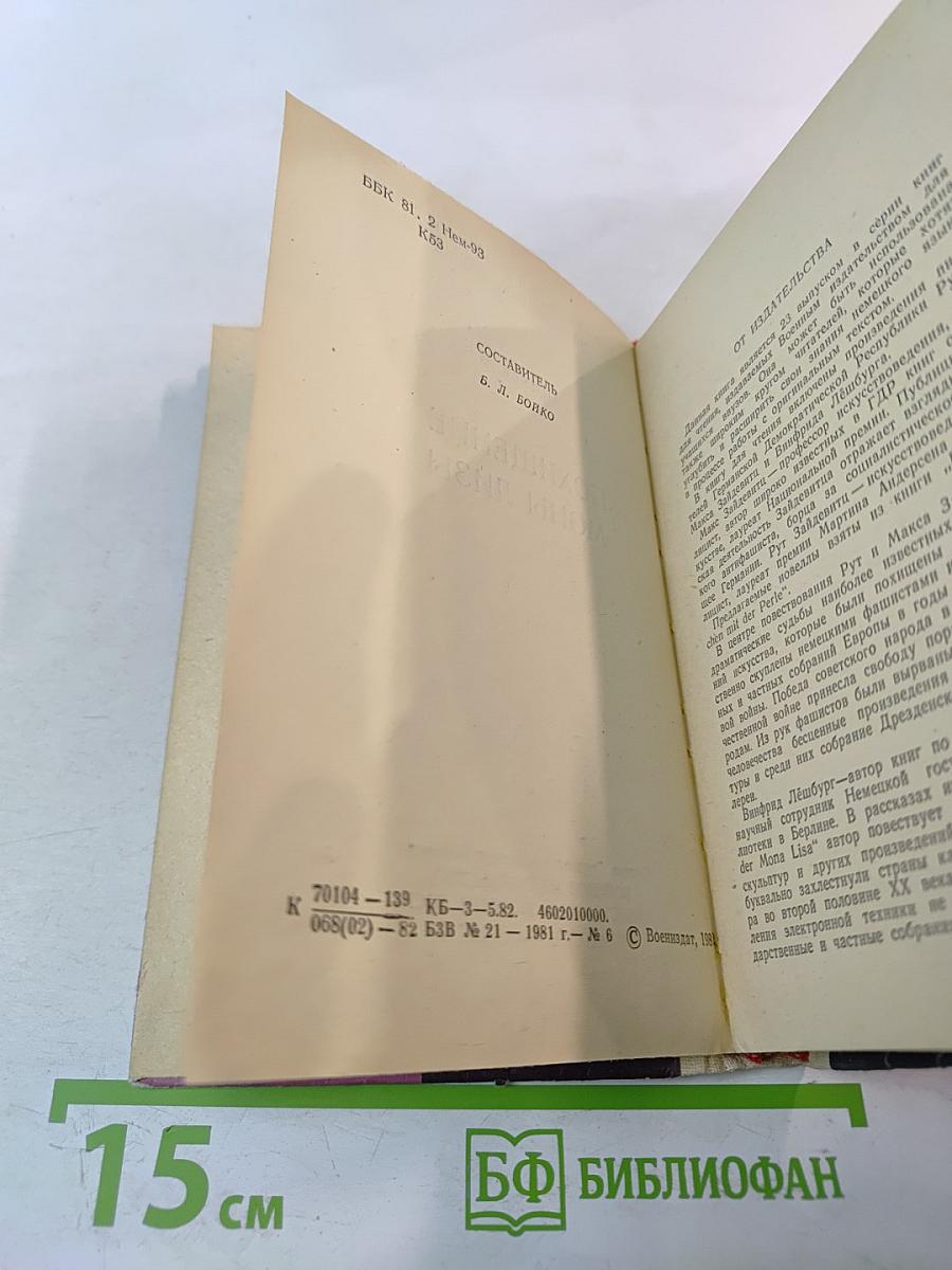 Книга для чтения на немецком языке. Выпуск 23. Похищение Моны Лизы