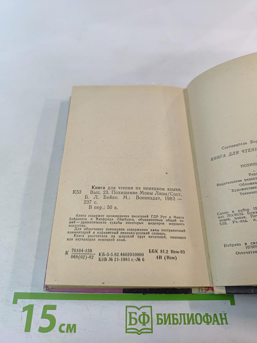 Книга для чтения на немецком языке. Выпуск 23. Похищение Моны Лизы