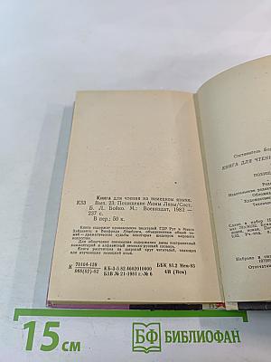 Книга для чтения на немецком языке. Выпуск 23. Похищение Моны Лизы