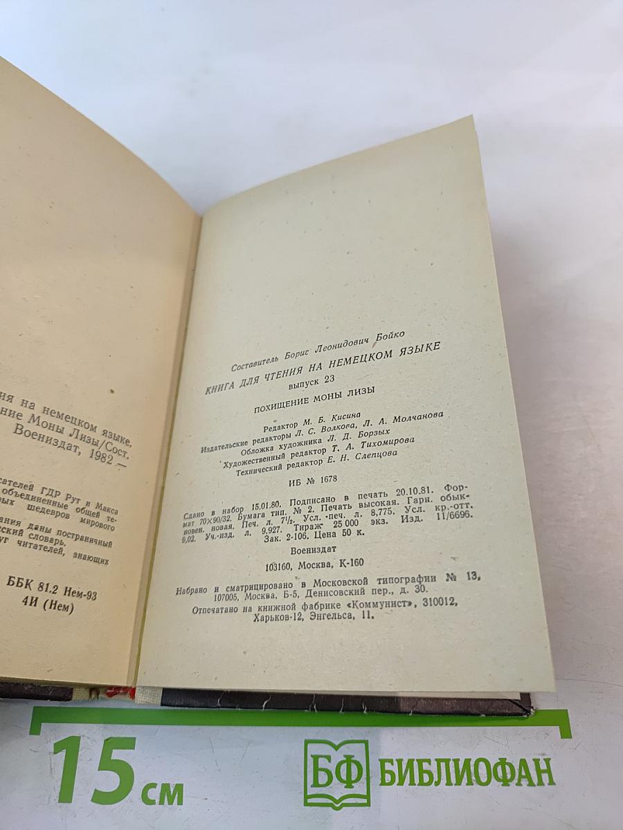 Книга для чтения на немецком языке. Выпуск 23. Похищение Моны Лизы