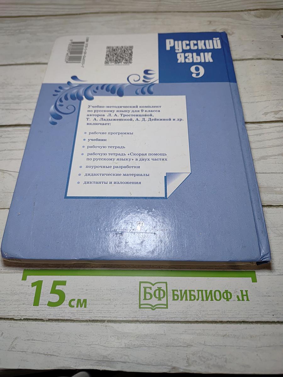 Русский язык 9 класс