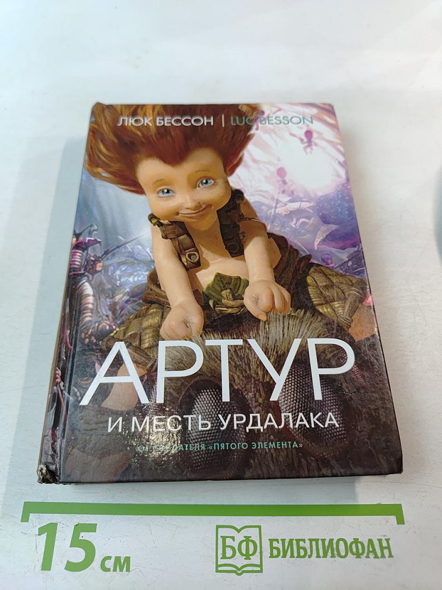 Артур и месть Урдалака. Книга третья