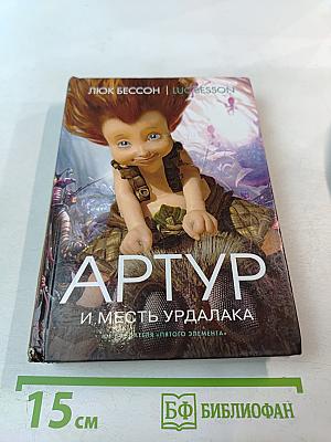 Артур и месть Урдалака. Книга третья