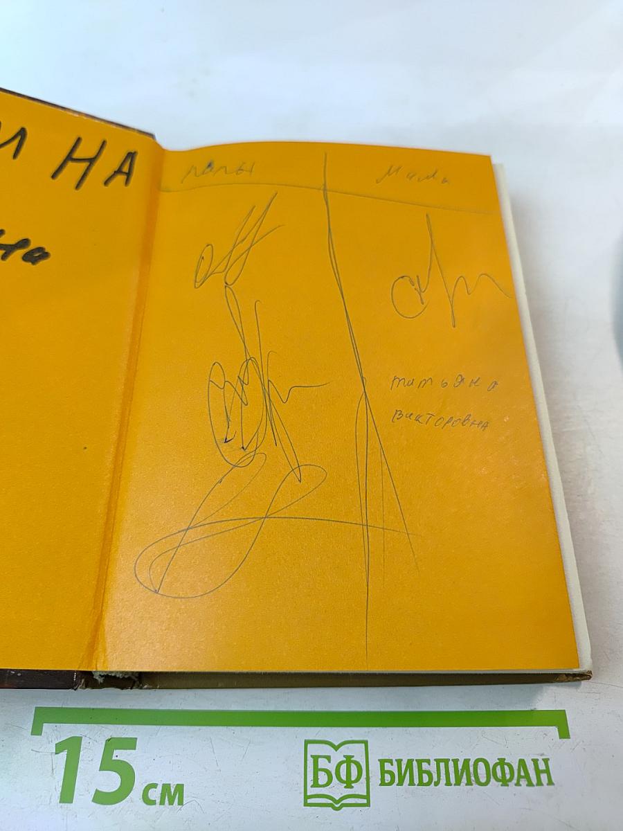 Артур и месть Урдалака. Книга третья