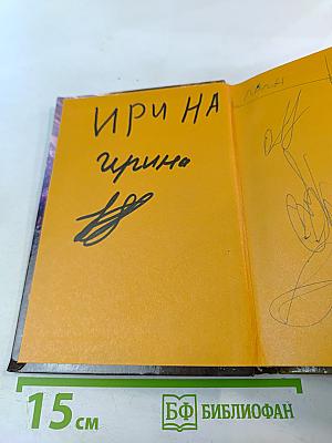 Артур и месть Урдалака. Книга третья