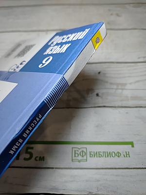 Русский язык 9 класс