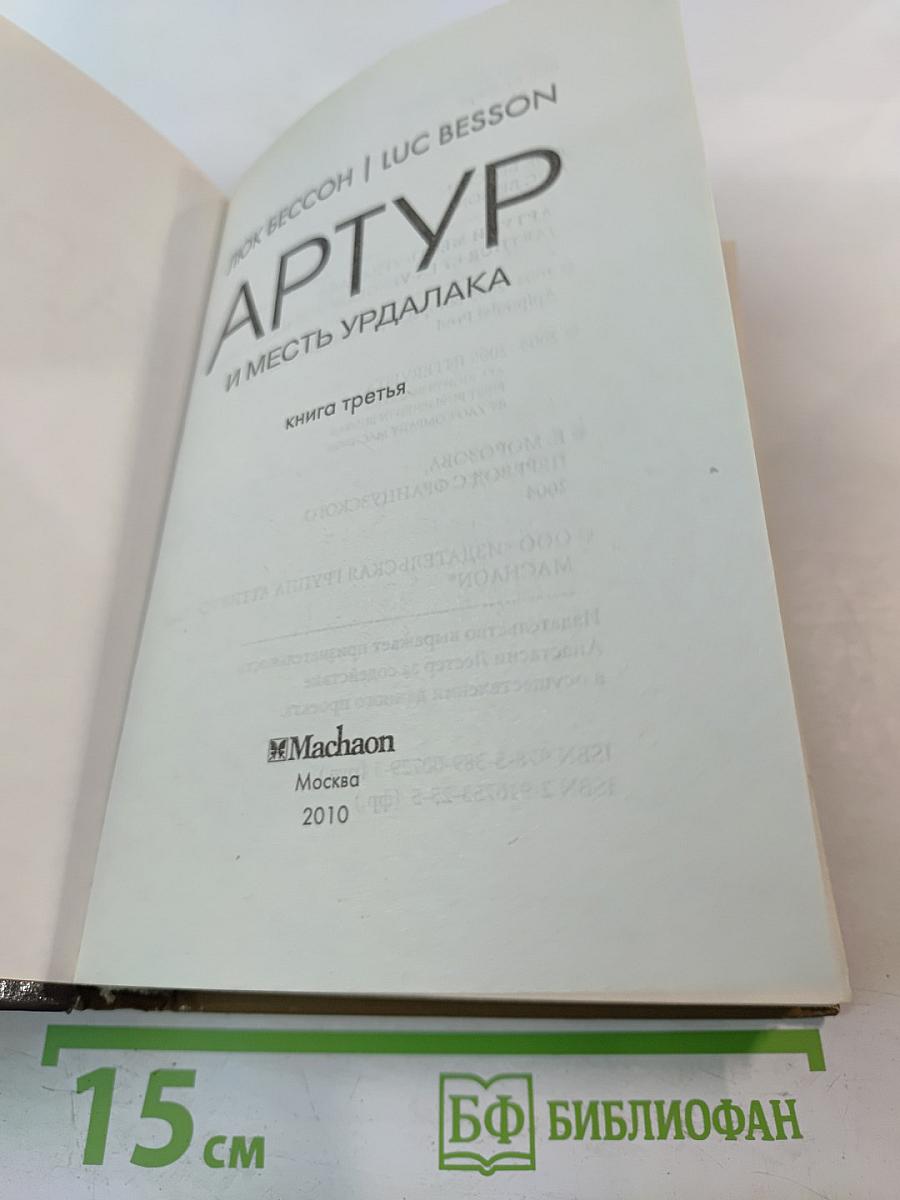 Артур и месть Урдалака. Книга третья