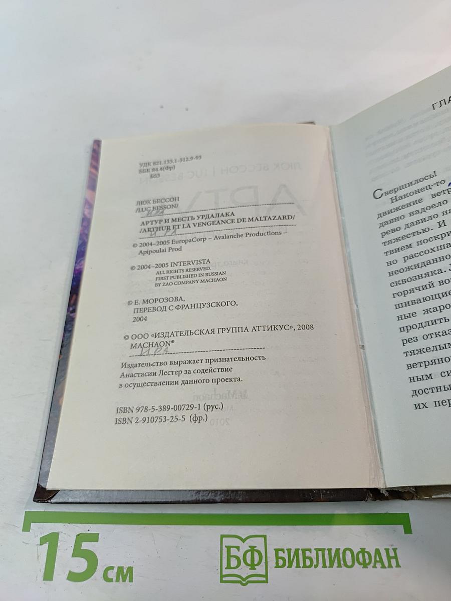 Артур и месть Урдалака. Книга третья