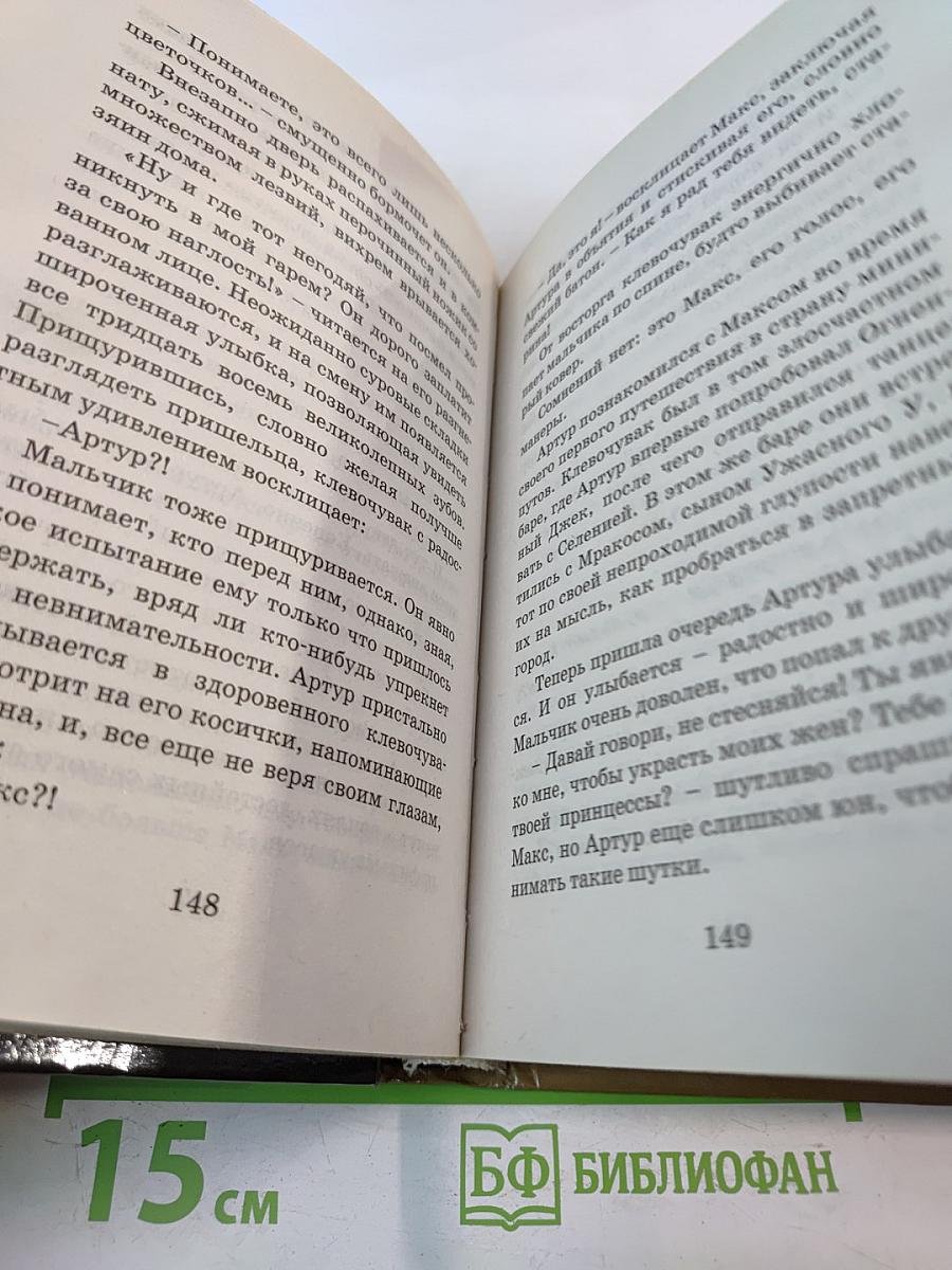 Артур и месть Урдалака. Книга третья