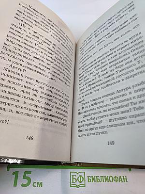 Артур и месть Урдалака. Книга третья