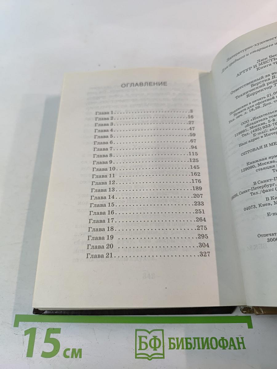 Артур и месть Урдалака. Книга третья