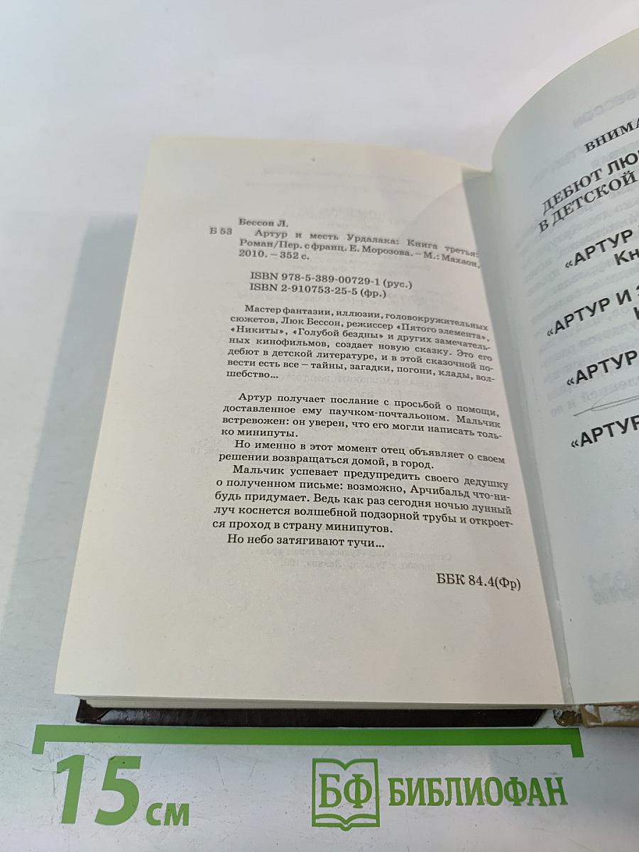 Артур и месть Урдалака. Книга третья