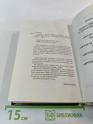 Артур и месть Урдалака. Книга третья