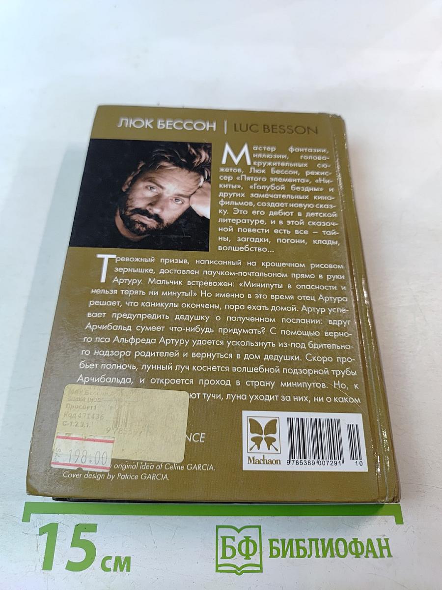 Артур и месть Урдалака. Книга третья