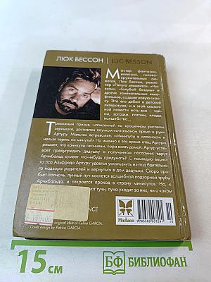 Артур и месть Урдалака. Книга третья